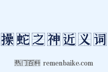 操蛇之神近义词是什么意思的图片